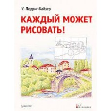 Каждый может рисовать! Людвиг-Кайзер Уте